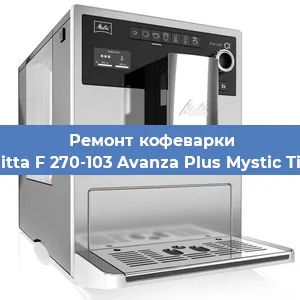 Замена прокладок на кофемашине Melitta F 270-103 Avanza Plus Mystic Titan в Ижевске